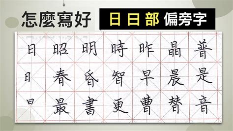 日字部首的字